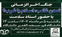 جنگ آخرالزمانی؛ تمدن غالب: اسلام یا غرب؟