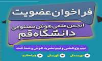 دعوت به همکاری انجمن علمی میان‌رشته‌ای هوش مصنوعی دانشگاه قم 