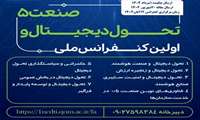 فراخوان رسمی اولین کنفرانس ملی تحول دیجیتال و صنعت ۵.۰  