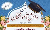 برگزاری جشن دانش‌آموختگی دانشجویان برادر ورودی ۱۴۰۰ و ۱۴۰۱  