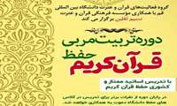 دوره تربیت مربی حفظ قرآن کریم دانشگاه قم 