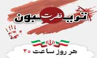 ترییبون نفرت (اعلام انزجار از رژیم اشغالگر قدس)