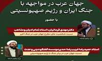 نشست تخصصی جهان عرب در مواجهه با جنگ ایران و رژیم صهیونسیتی در دانشگاه قم