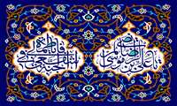 میلاد ثامن الحجج آقا جان امام رضا (علیه‌السلام) مبارک