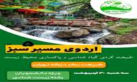 اردوی مسیر سبز ۵