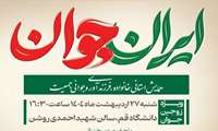همایش استانی خانواده،فرزندآوری و جوانی جمعیت