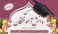 جشن دانش آموختگی دانشجویان