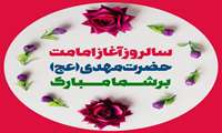 نهم ربیع الاول سالروز آغاز امامت امام زمان روحی فداه مبارک باد