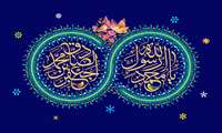 میلاد سید المرسلین حضرت محمد بن عبدالله و صادق آل محمد علیهما السلام مبارک