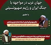 نشست تخصصی جهان عرب در مواجهه با جنگ ایران و رژیم صهیونسیتی در دانشگاه قم