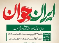 همایش استانی خانواده،فرزندآوری و جوانی جمعیت