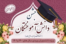 جشن دانش آموختگی دانشجویان
