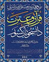  سی و چهارمین جشنواره سراسری قرآن و عترت دانشجویان کشور به میزبانی دانشگاه قم