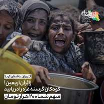 گلریزان ۲۰ میلیارد تومانی زائران اربعین برای تهیه غذای مردم مظلوم غزه