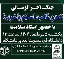 جنگ آخرالزمانی؛ تمدن غالب: اسلام یا غرب؟