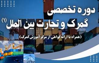  دوره تخصصی گمرک و تجارت بین‌الملل 