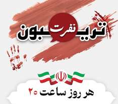  ترییبون نفرت (اعلام انزجار از رژیم اشغالگر قدس)