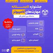 پنجمین رویداد ملی مهارت‌افزایی دانشجویی 