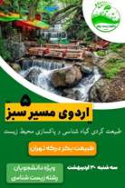اردوی مسیر سبز ۵