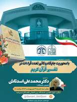 برگزاری نشست تخصصی با محوریت جایگاه و تاثیر تعدد قراءات در تفسیر قرآن کریم
