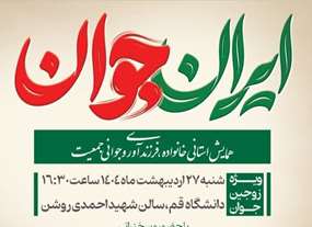 همایش استانی خانواده،فرزندآوری و جوانی جمعیت
