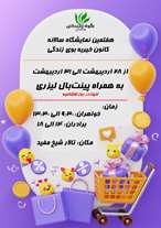 هفتمین نمایشگاه سالانه کانون خیریه بوی زندگی واحد برادران