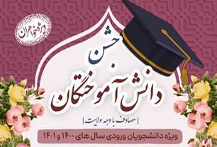 جشن دانش آموختگی دانشجویان