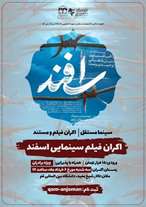 اکران ویژه فیلم سینمایی اسفند به مناسبت سالروز آزادسازی خرمشهر
