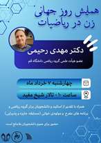 همایش روز جهانی زن در ریاضیات در دانشگاه قم