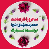  نهم ربیع الاول سالروز آغاز امامت امام زمان روحی فداه مبارک باد