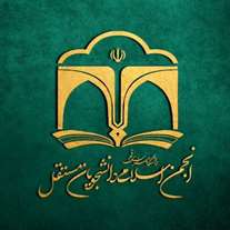  هجدهمین دوره انتخابات شورای مرکزی انجمن اسلامی دانشجویان مستقل