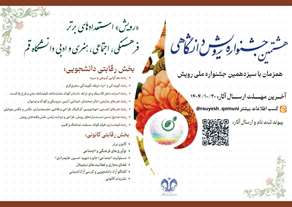 هشتمین جشنواره رویش دانشگاهی