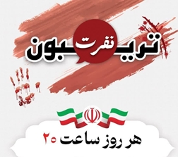 ترییبون نفرت (اعلام انزجار از رژیم اشغالگر قدس)