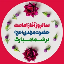 نهم ربیع الاول سالروز آغاز امامت امام زمان روحی فداه مبارک باد